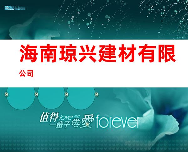 海南琼兴建材有限公司