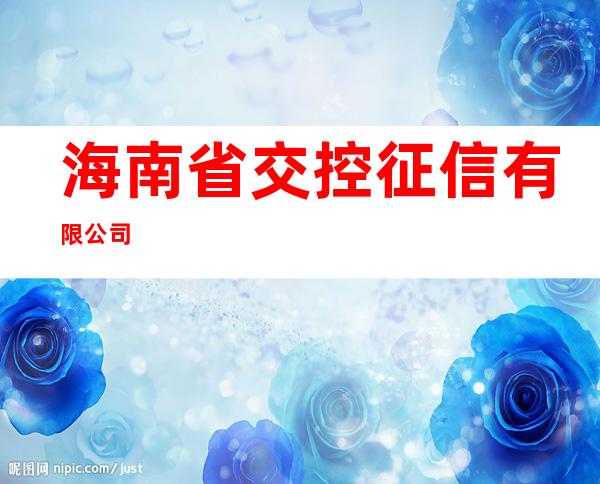 海南省交控征信有限公司