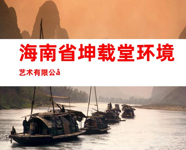 海南省坤载堂环境艺术有限公司