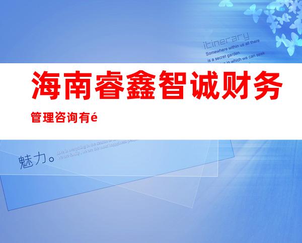 海南睿鑫智诚财务管理咨询有限公司