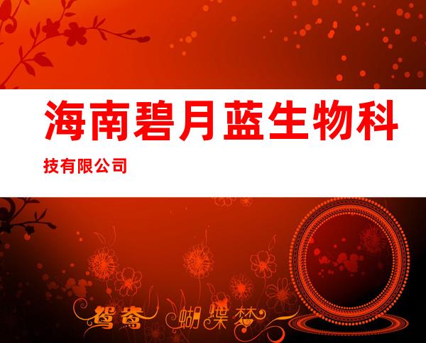 海南碧月蓝生物科技有限公司