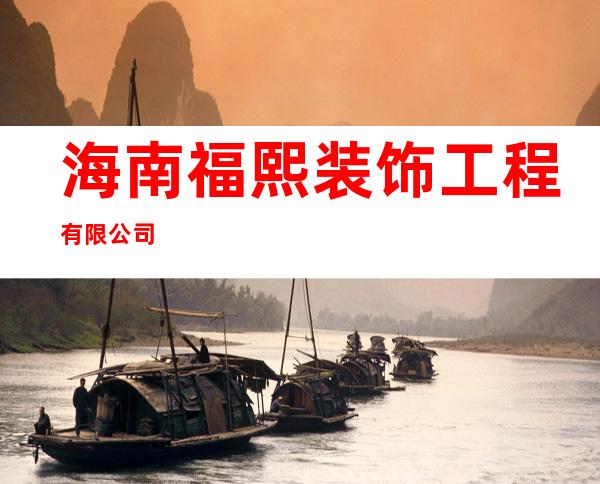 海南福熙装饰工程有限公司