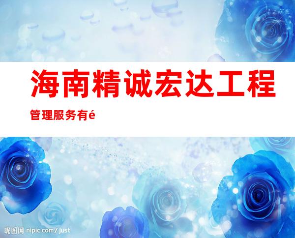 海南精诚宏达工程管理服务有限责任公司