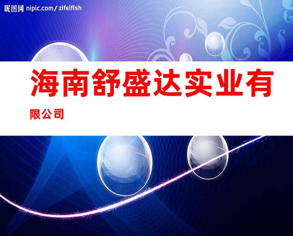 海南舒盛达实业有限公司