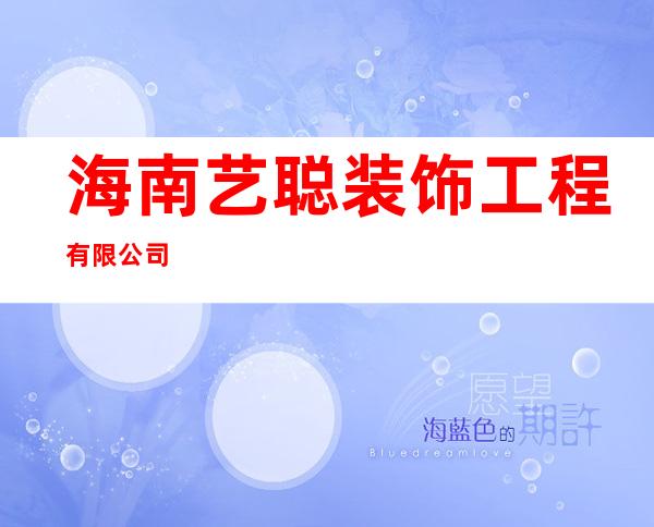 海南艺聪装饰工程有限公司