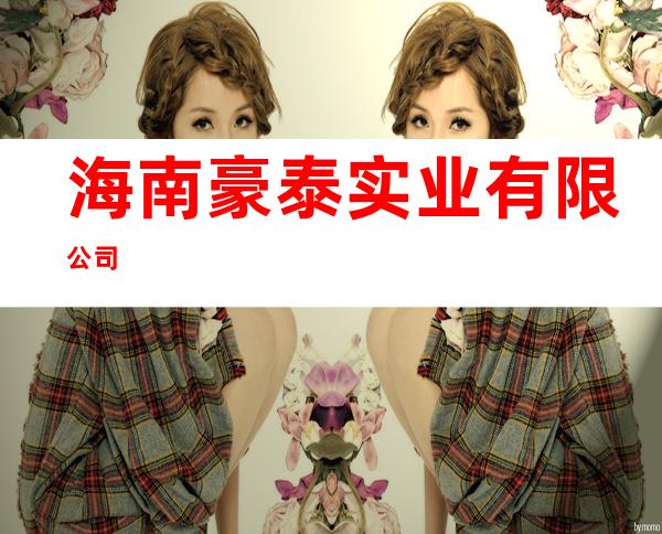 海南豪泰实业有限公司
