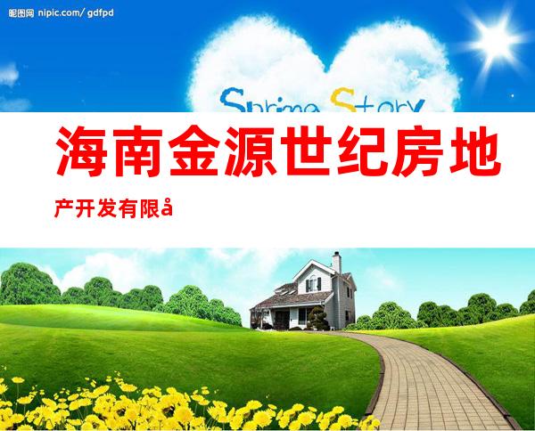 海南金源世纪房地产开发有限公司