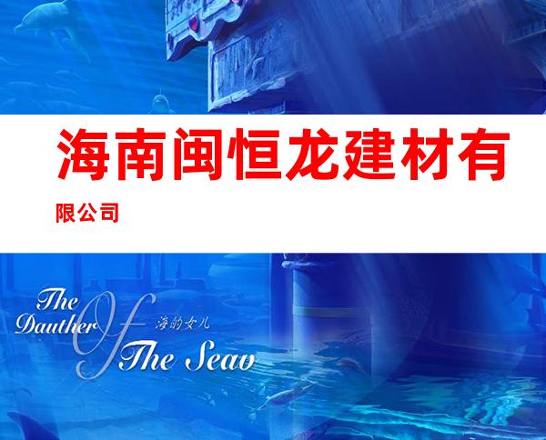 海南闽恒龙建材有限公司