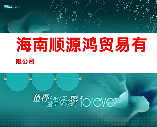 海南顺源鸿贸易有限公司