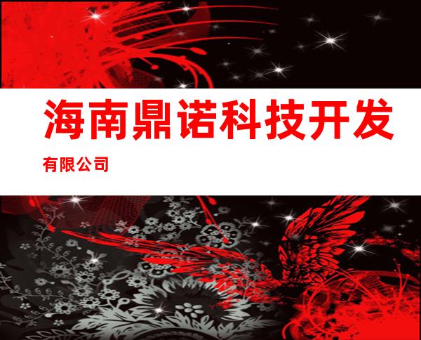 海南鼎诺科技开发有限公司