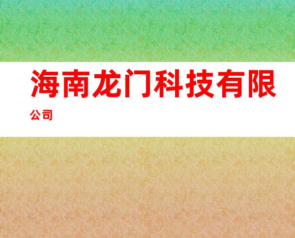 海南龙门科技有限公司