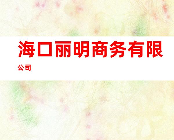 海口丽明商务有限公司