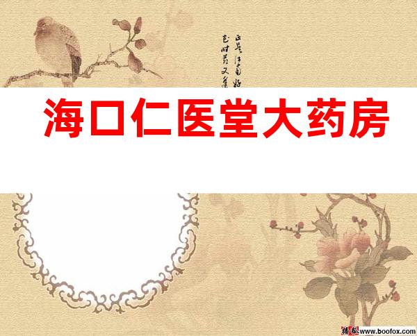海口仁医堂大药房