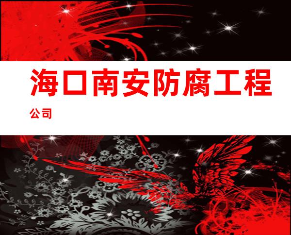 海口南安防腐工程公司