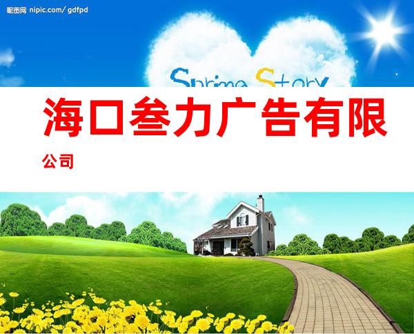 海口叁力广告有限公司