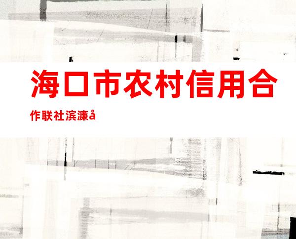 海口市农村信用合作联社滨濂分社