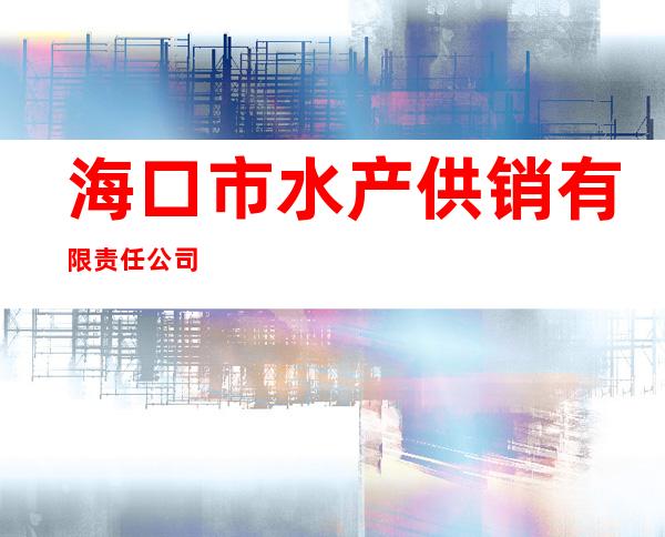 海口市水产供销有限责任公司