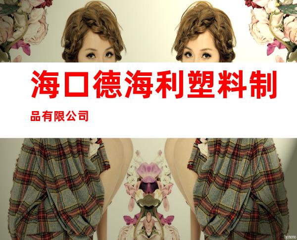 海口德海利塑料制品有限公司