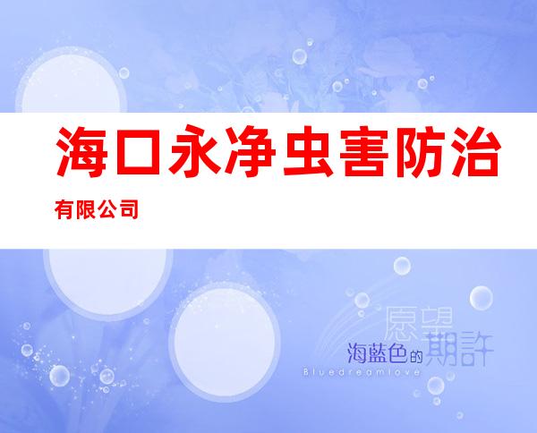 海口永净虫害防治有限公司