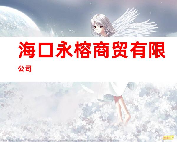 海口永榕商贸有限公司