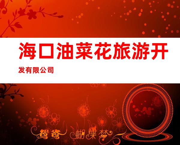 海口油菜花旅游开发有限公司