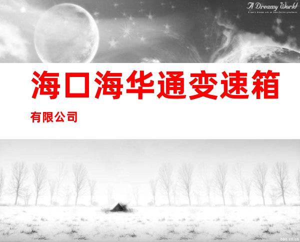 海口海华通变速箱有限公司