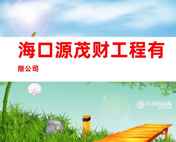 海口源茂财工程有限公司
