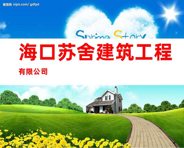 海口苏舍建筑工程有限公司