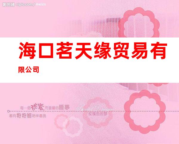 海口茗天缘贸易有限公司