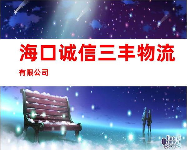 海口诚信三丰物流有限公司