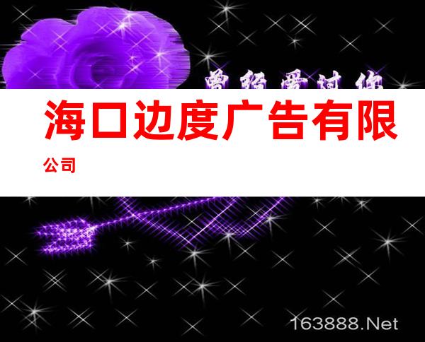 海口边度广告有限公司