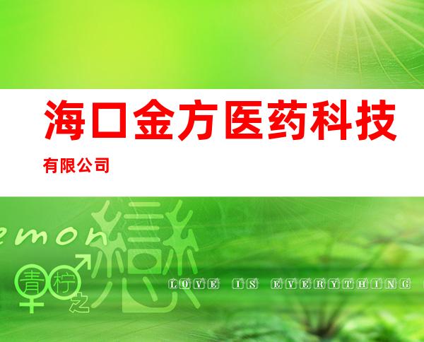 海口金方医药科技有限公司