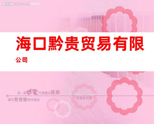 海口黔贵贸易有限公司