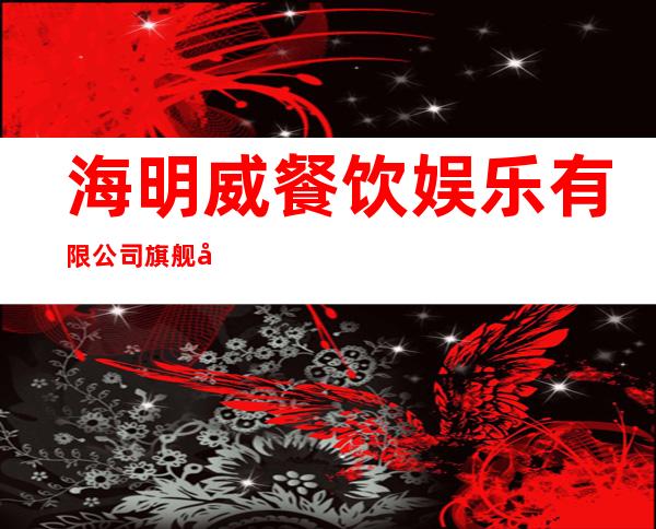 海明威餐饮娱乐有限公司旗舰店