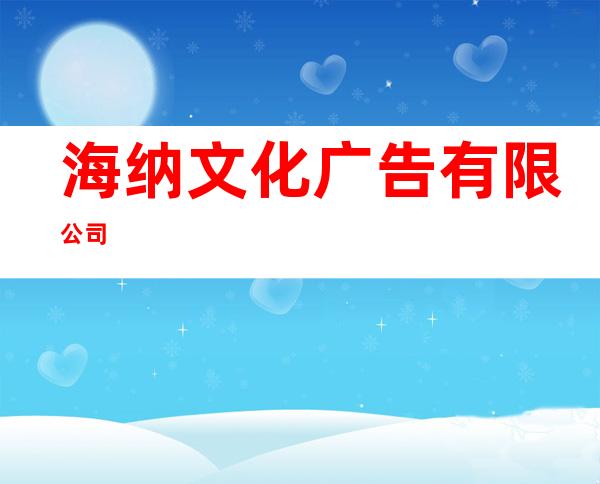 海纳文化广告有限公司