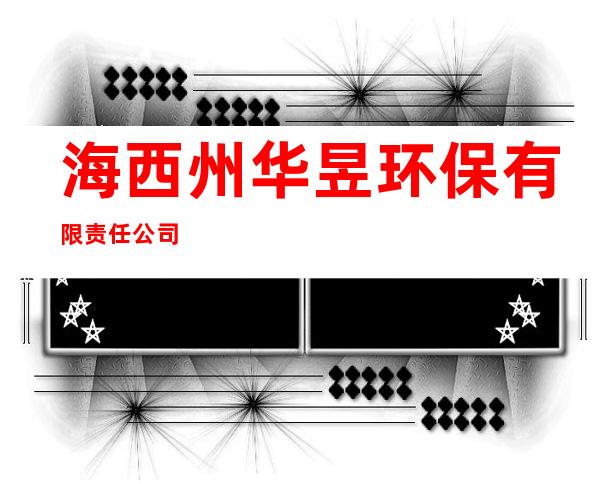 海西州华昱环保有限责任公司