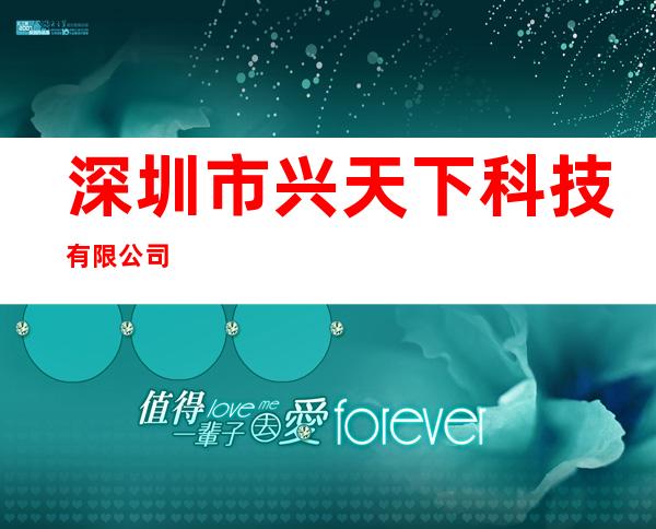 深圳市兴天下科技有限公司