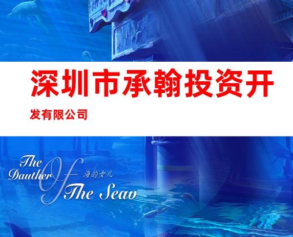深圳市承翰投资开发有限公司