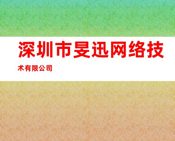 深圳市旻迅网络技术有限公司