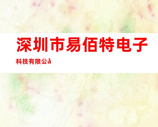 深圳市易佰特电子科技有限公司(作废)