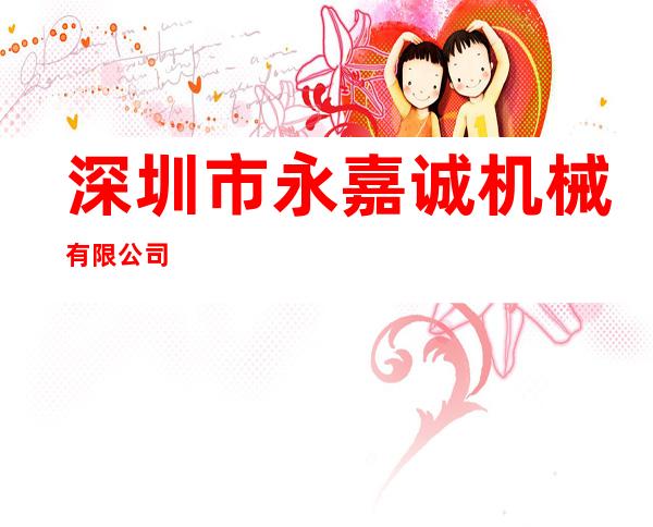 深圳市永嘉诚机械有限公司