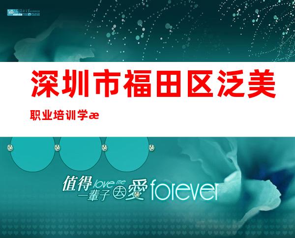深圳市福田区泛美职业培训学校