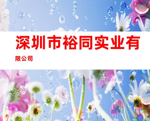 深圳市裕同实业有限公司