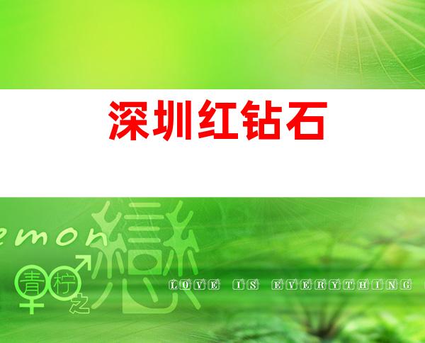 深圳红钻石