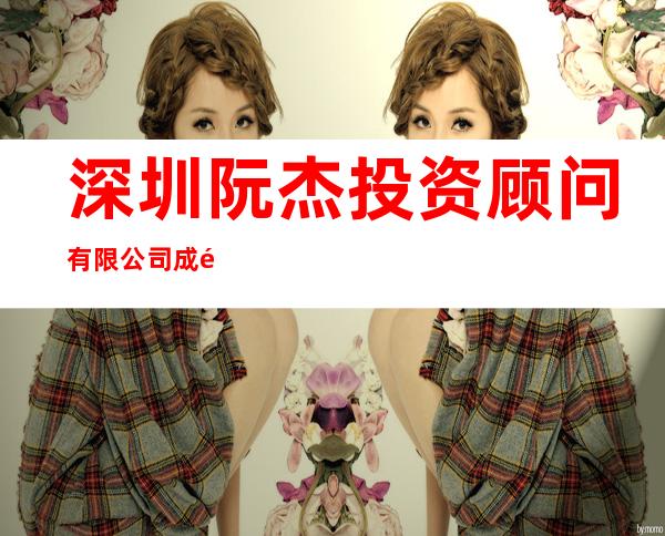 深圳阮杰投资顾问有限公司成都分公司