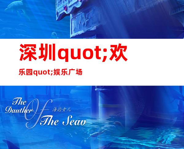 深圳"欢乐园"娱乐广场