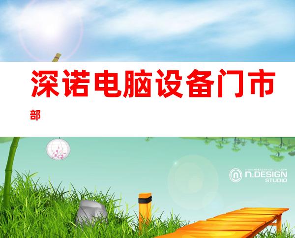 深诺电脑设备门市部