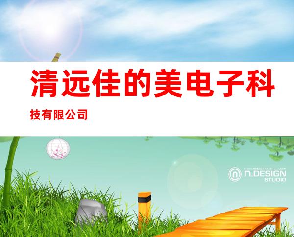 清远佳的美电子科技有限公司