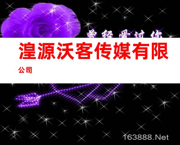 湟源沃客传媒有限公司