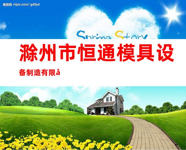 滁州市恒通模具设备制造有限公司